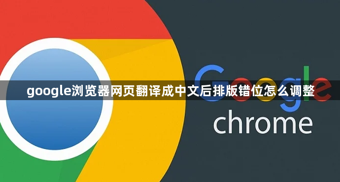 google浏览器网页翻译成中文后排版错位怎么调整1