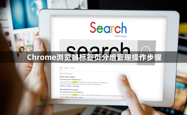 Chrome浏览器标签页分组管理操作步骤1