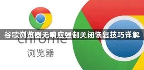 谷歌浏览器无响应强制关闭恢复技巧详解1
