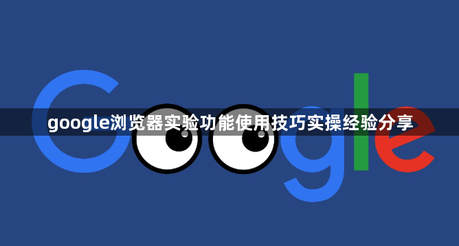 google浏览器实验功能使用技巧实操经验分享1