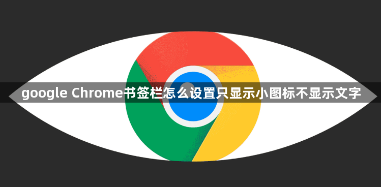 google Chrome书签栏怎么设置只显示小图标不显示文字1