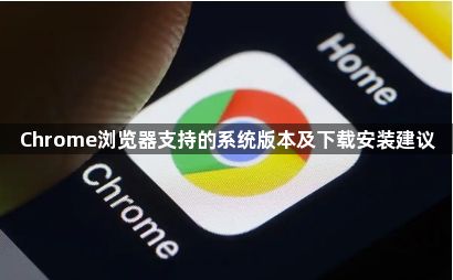 Chrome浏览器支持的系统版本及下载安装建议1