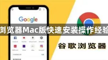 谷歌浏览器Mac版快速安装操作经验解析1