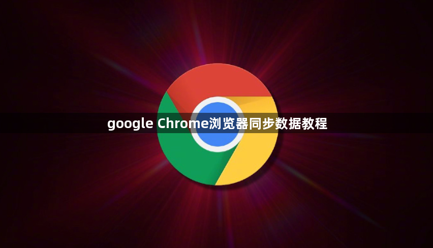 google Chrome浏览器同步数据教程1
