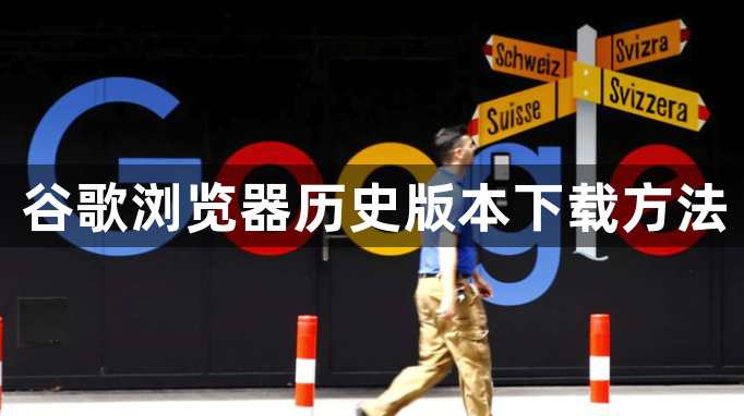 谷歌浏览器历史版本下载方法1