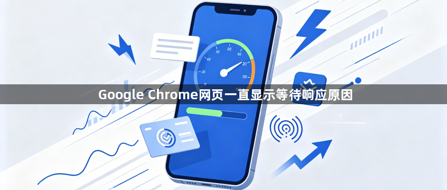 Google Chrome网页一直显示等待响应原因1