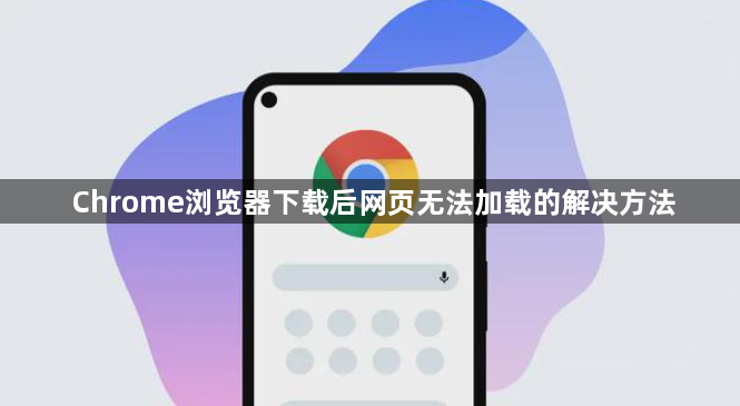 Chrome浏览器下载后网页无法加载的解决方法1
