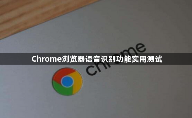 Chrome浏览器语音识别功能实用测试1