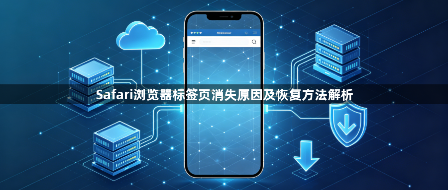 Safari浏览器标签页消失原因及恢复方法解析1