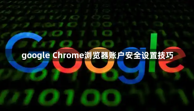 google Chrome浏览器账户安全设置技巧1