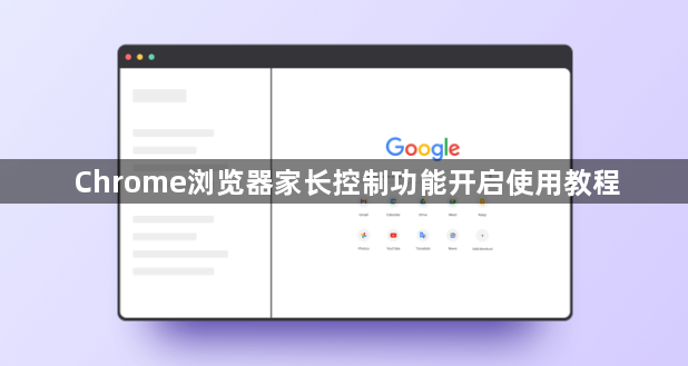 Chrome浏览器家长控制功能开启使用教程1