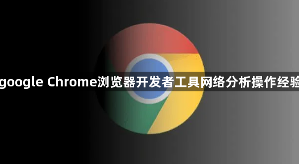 google Chrome浏览器开发者工具网络分析操作经验1