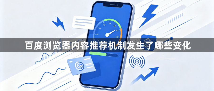 百度浏览器内容推荐机制发生了哪些变化1