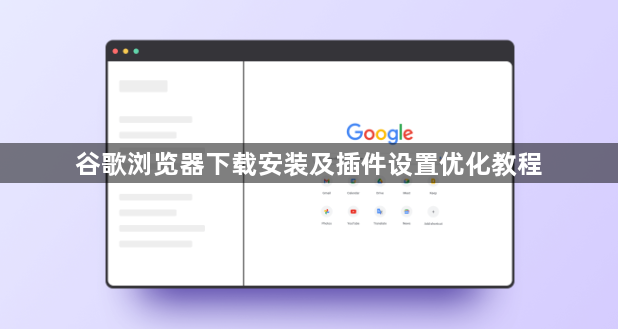 谷歌浏览器下载安装及插件设置优化教程1