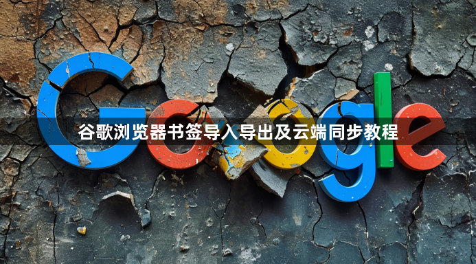 谷歌浏览器书签导入导出及云端同步教程1