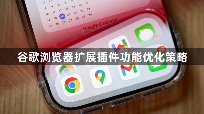 谷歌浏览器扩展插件功能优化策略1