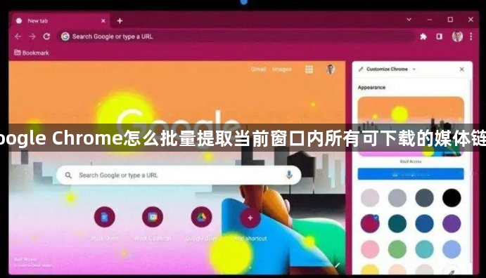google Chrome怎么批量提取当前窗口内所有可下载的媒体链接1
