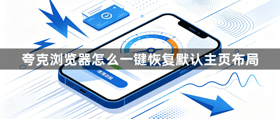 夸克浏览器怎么一键恢复默认主页布局1