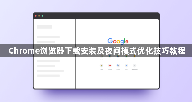 Chrome浏览器下载安装及夜间模式优化技巧教程1