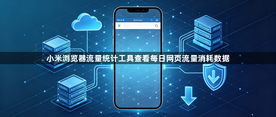 小米浏览器流量统计工具查看每日网页流量消耗数据1