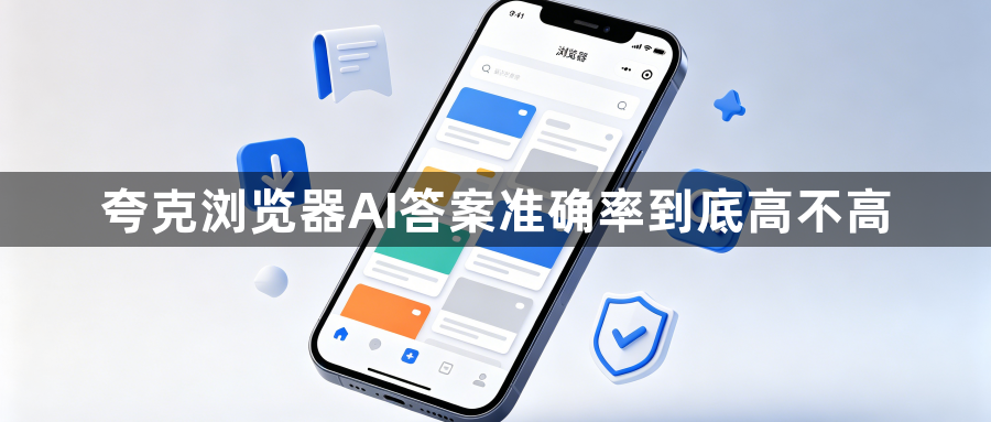 夸克浏览器AI答案准确率到底高不高1
