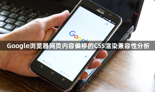 Google浏览器网页内容偏移的CSS渲染兼容性分析1