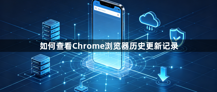 如何查看Chrome浏览器历史更新记录1