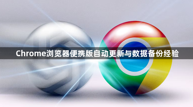Chrome浏览器便携版自动更新与数据备份经验1