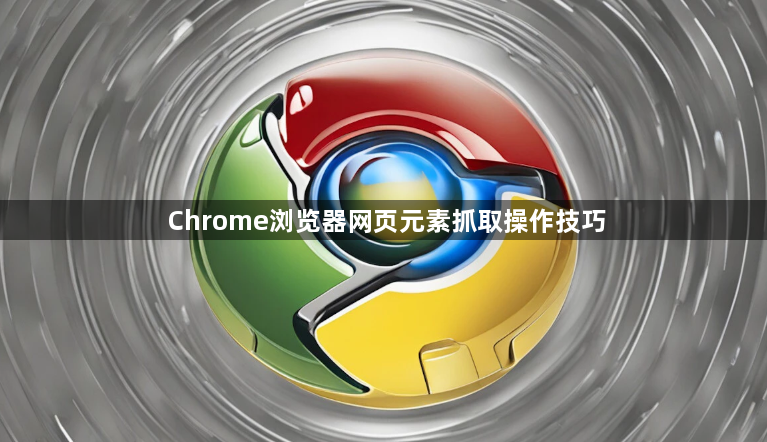 Chrome浏览器网页元素抓取操作技巧1