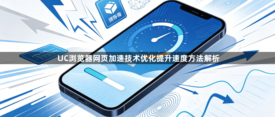 UC浏览器网页加速技术优化提升速度方法解析1
