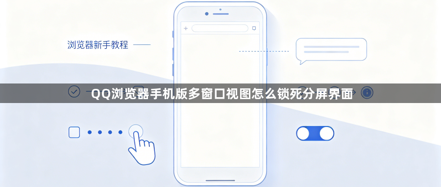 QQ浏览器手机版多窗口视图怎么锁死分屏界面1