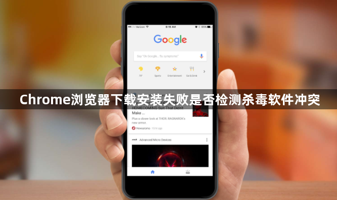 Chrome浏览器下载安装失败是否检测杀毒软件冲突1