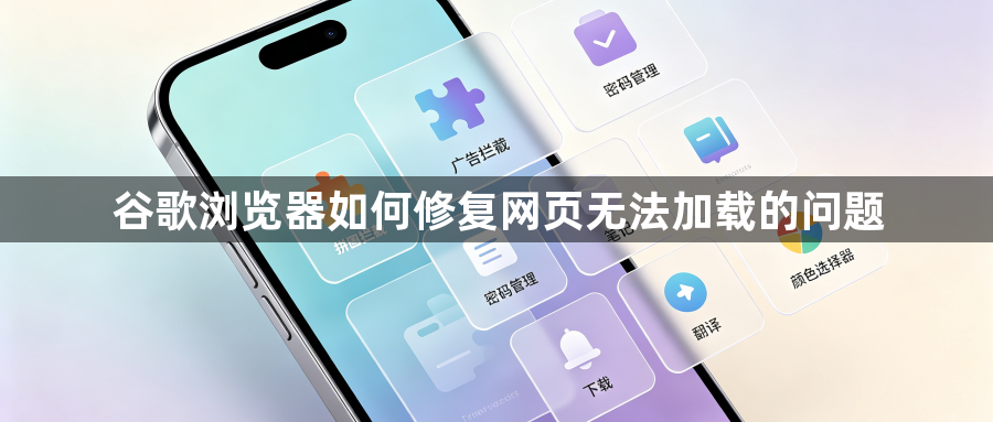 谷歌浏览器如何修复网页无法加载的问题1