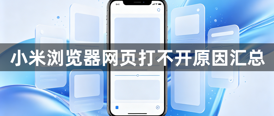 小米浏览器网页打不开原因汇总1