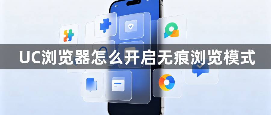 UC浏览器怎么开启无痕浏览模式1