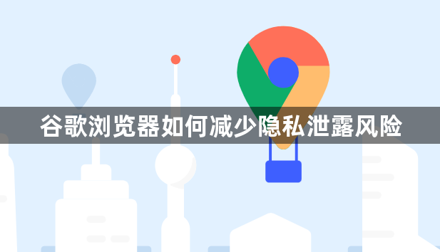谷歌浏览器如何减少隐私泄露风险1