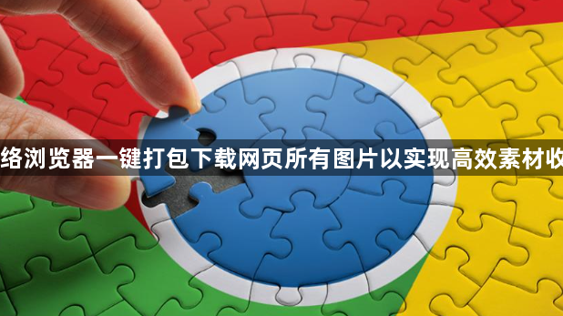 网络浏览器一键打包下载网页所有图片以实现高效素材收集1