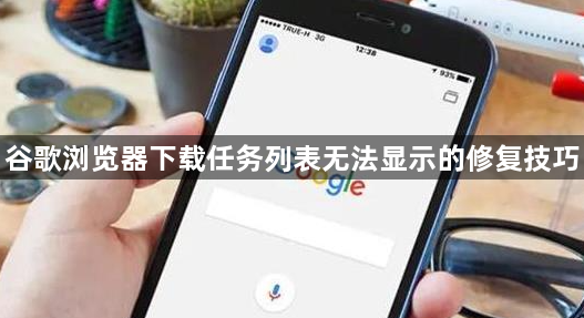 谷歌浏览器下载任务列表无法显示的修复技巧1