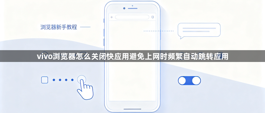 vivo浏览器怎么关闭快应用避免上网时频繁自动跳转应用1