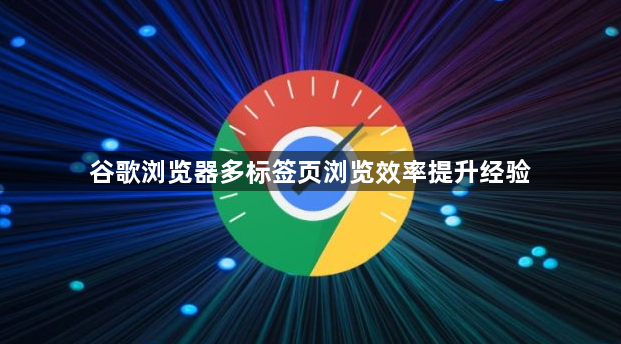 谷歌浏览器多标签页浏览效率提升经验1