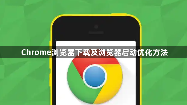Chrome浏览器下载及浏览器启动优化方法1