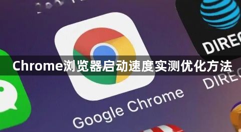 Chrome浏览器启动速度实测优化方法1