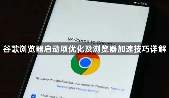 谷歌浏览器启动项优化及浏览器加速技巧详解1