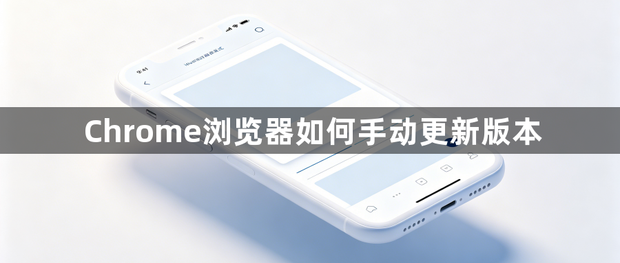 Chrome浏览器如何手动更新版本1
