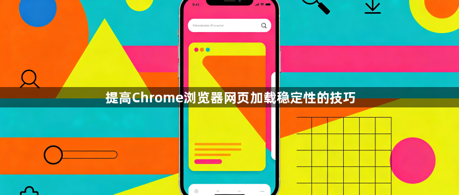 提高Chrome浏览器网页加载稳定性的技巧1