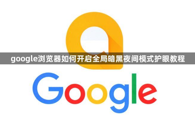 google浏览器如何开启全局暗黑夜间模式护眼教程1