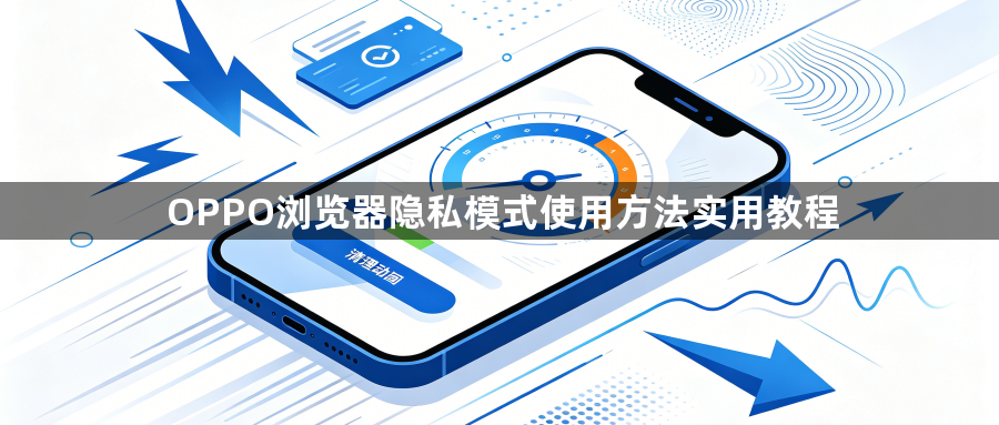 OPPO浏览器隐私模式使用方法实用教程1
