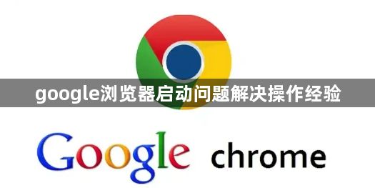 google浏览器启动问题解决操作经验1
