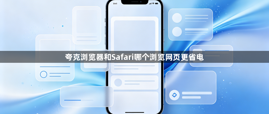 夸克浏览器和Safari哪个浏览网页更省电1