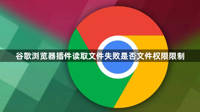 谷歌浏览器插件读取文件失败是否文件权限限制1